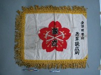 藏品(臺灣總督府青年鍊成所隊旗)的圖片